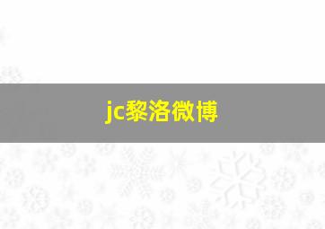 jc黎洛微博