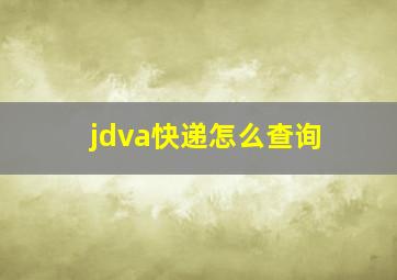 jdva快递怎么查询