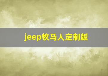 jeep牧马人定制版