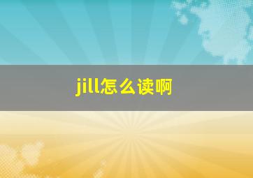 jill怎么读啊