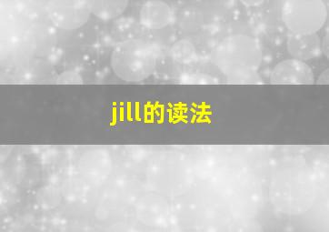 jill的读法