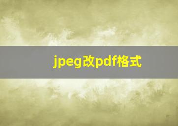 jpeg改pdf格式