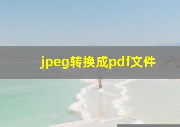 jpeg转换成pdf文件