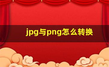 jpg与png怎么转换