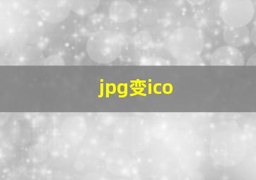 jpg变ico