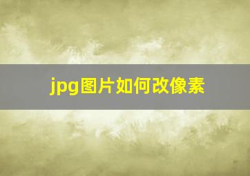 jpg图片如何改像素