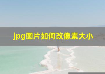 jpg图片如何改像素大小