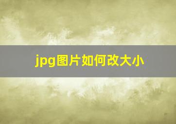 jpg图片如何改大小