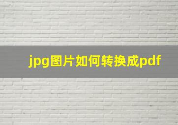 jpg图片如何转换成pdf