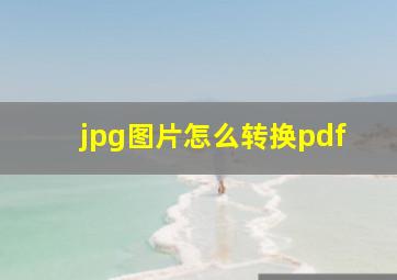 jpg图片怎么转换pdf