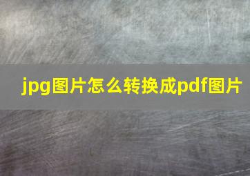 jpg图片怎么转换成pdf图片