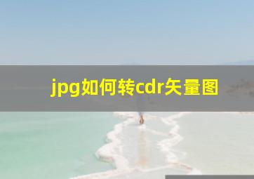 jpg如何转cdr矢量图