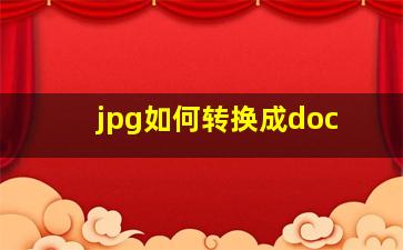 jpg如何转换成doc