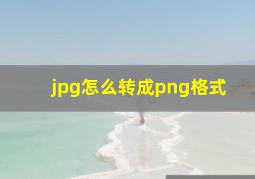 jpg怎么转成png格式