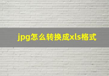 jpg怎么转换成xls格式