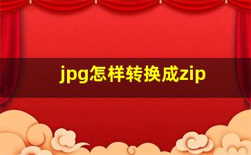 jpg怎样转换成zip