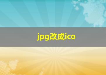 jpg改成ico