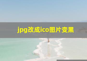 jpg改成ico图片变黑