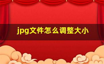 jpg文件怎么调整大小