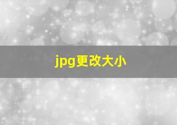 jpg更改大小