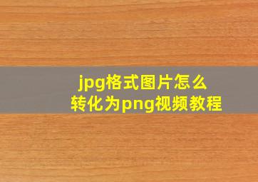 jpg格式图片怎么转化为png视频教程