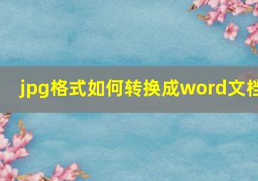 jpg格式如何转换成word文档