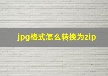 jpg格式怎么转换为zip