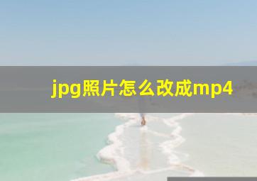 jpg照片怎么改成mp4