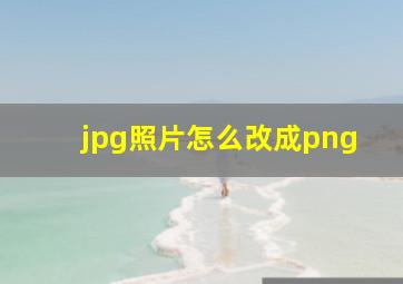 jpg照片怎么改成png