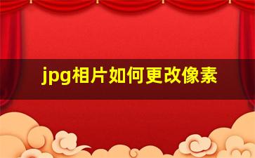 jpg相片如何更改像素