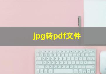 jpg转pdf文件