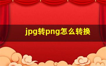 jpg转png怎么转换