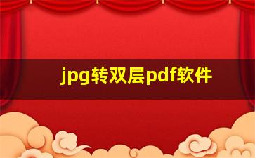 jpg转双层pdf软件