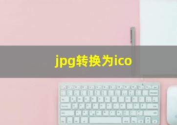 jpg转换为ico