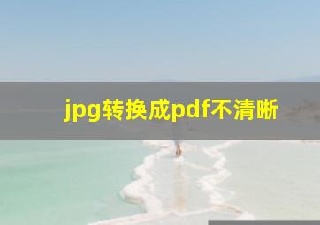 jpg转换成pdf不清晰