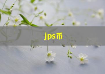 jps币