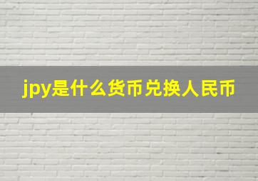 jpy是什么货币兑换人民币