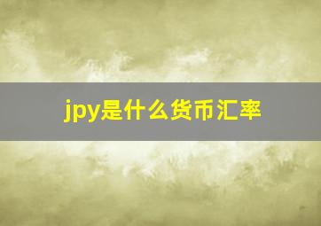 jpy是什么货币汇率