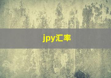 jpy汇率