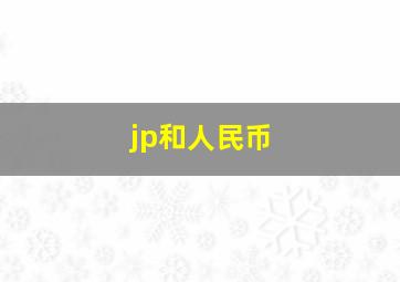 jp和人民币