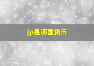 jp是哪国货币