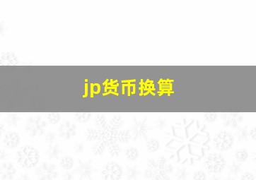 jp货币换算