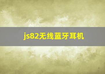 js82无线蓝牙耳机