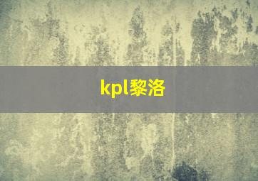 kpl黎洛