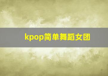 kpop简单舞蹈女团