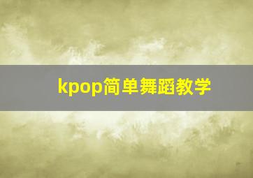 kpop简单舞蹈教学