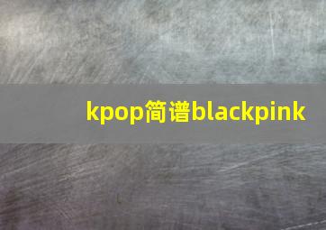 kpop简谱blackpink