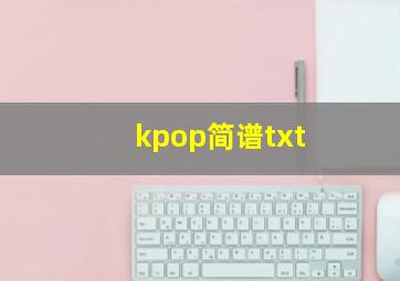 kpop简谱txt