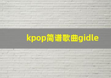 kpop简谱歌曲gidle