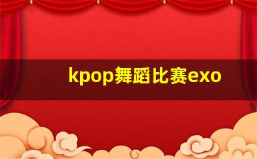 kpop舞蹈比赛exo